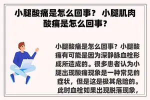 小腿酸痛是怎么回事？ 小腿肌肉酸痛是怎么回事？