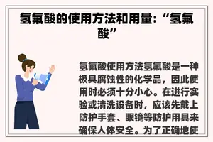 氢氟酸的使用方法和用量:“氢氟酸”