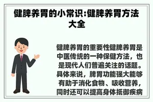 健脾养胃的小常识:健脾养胃方法大全