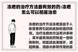 冻疮的治疗方法最有效的药:冻疮怎么可以彻底治愈