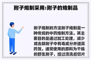 附子炮制采用:附子的炮制品
