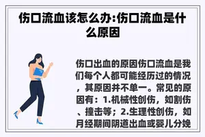 伤口流血该怎么办:伤口流血是什么原因