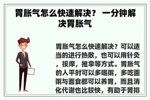 胃胀气怎么快速解决？ 一分钟解决胃胀气
