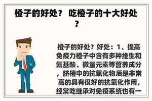 橙子的好处？ 吃橙子的十大好处？