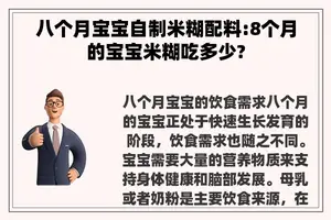 八个月宝宝自制米糊配料:8个月的宝宝米糊吃多少?