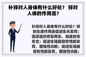 补锌对人身体有什么好处？ 锌对人体的作用是？