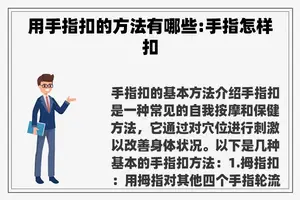 用手指扣的方法有哪些:手指怎样扣