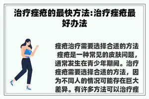 治疗痤疮的最快方法:治疗痤疮最好办法