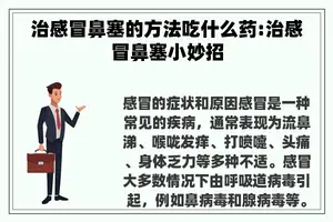 治感冒鼻塞的方法吃什么药:治感冒鼻塞小妙招