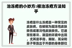 治冻疮的小妙方:根治冻疮方法知乎
