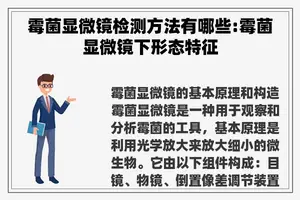 霉菌显微镜检测方法有哪些:霉菌显微镜下形态特征