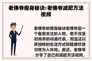 老佛爷瘦身秘诀:老佛爷减肥方法视频
