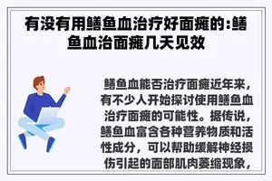 有没有用鳝鱼血治疗好面瘫的:鳝鱼血治面瘫几天见效