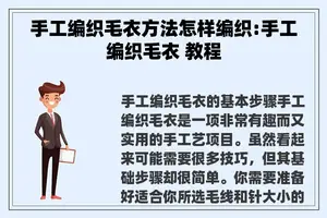 手工编织毛衣方法怎样编织:手工编织毛衣 教程