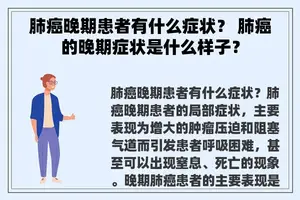 肺癌晚期患者有什么症状？ 肺癌的晚期症状是什么样子？