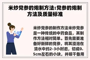 米炒党参的炮制方法:党参的炮制方法及质量标准