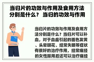 当归片的功效与作用及食用方法分别是什么？ 当归的功效与作用有哪些？