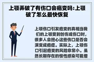 上颚弄破了有伤口会癌变吗:上颚破了怎么最快恢复