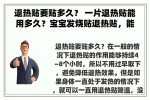 退热贴要贴多久？ 一片退热贴能用多久？宝宝发烧贴退热贴，能贴多久？
