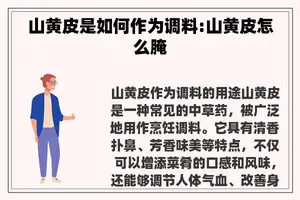 山黄皮是如何作为调料:山黄皮怎么腌