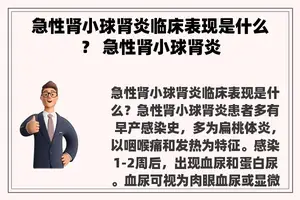 急性肾小球肾炎临床表现是什么？ 急性肾小球肾炎