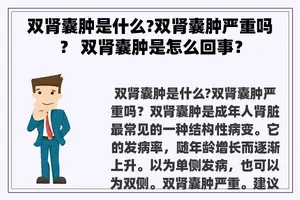 双肾囊肿是什么?双肾囊肿严重吗？ 双肾囊肿是怎么回事？