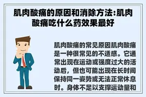 肌肉酸痛的原因和消除方法:肌肉酸痛吃什么药效果最好