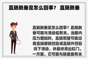 直肠脱垂是怎么回事？ 直肠脱垂