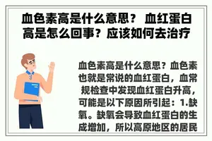 血色素高是什么意思？ 血红蛋白高是怎么回事？应该如何去治疗？
