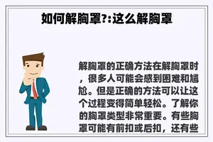 如何解胸罩?:这么解胸罩