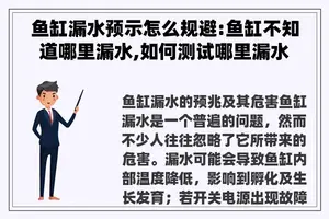 鱼缸漏水预示怎么规避:鱼缸不知道哪里漏水,如何测试哪里漏水