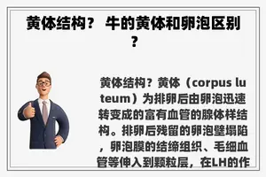 黄体结构？ 牛的黄体和卵泡区别？