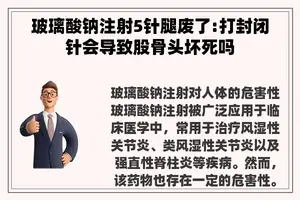 玻璃酸钠注射5针腿废了:打封闭针会导致股骨头坏死吗