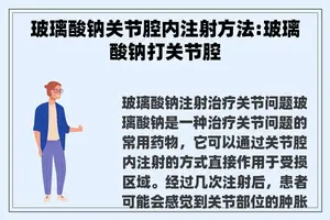 玻璃酸钠关节腔内注射方法:玻璃酸钠打关节腔