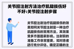 关节腔注射方法治疗肌腱损伤好不好:关节腔注射步骤