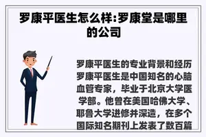 罗康平医生怎么样:罗康堂是哪里的公司