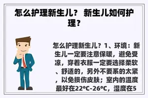 怎么护理新生儿？ 新生儿如何护理？