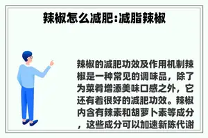 辣椒怎么减肥:减脂辣椒