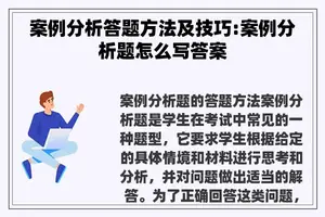 案例分析答题方法及技巧:案例分析题怎么写答案