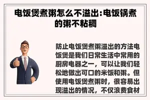电饭煲煮粥怎么不溢出:电饭锅煮的粥不粘稠