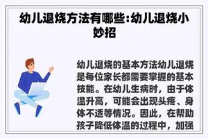 幼儿退烧方法有哪些:幼儿退烧小妙招