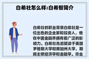 白希壮怎么样:白希智简介