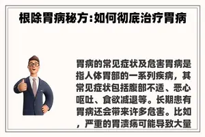 根除胃病秘方:如何彻底治疗胃病