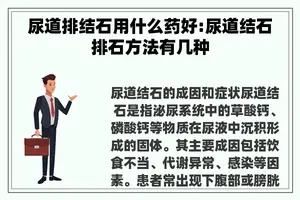 尿道排结石用什么药好:尿道结石排石方法有几种