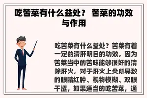 吃苦菜有什么益处？ 苦菜的功效与作用