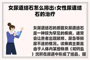 女尿道结石怎么排出:女性尿道结石的治疗