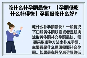 吃什么补孕酮最快？ 【孕酮低吃什么补得快】孕酮低吃什么好？