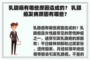 乳腺癌有哪些原因造成的？ 乳腺癌发病原因有哪些？