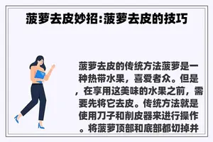 菠萝去皮妙招:菠萝去皮的技巧