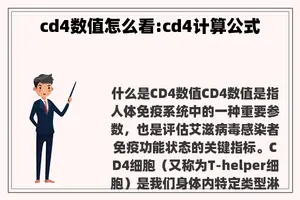 cd4数值怎么看:cd4计算公式